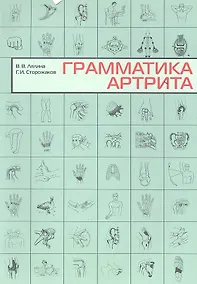 Купить Грамматика артрита. — Фото №1