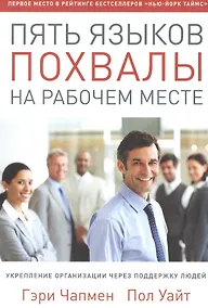 Купить Пять языков похвалы на рабочем месте — Фото №1
