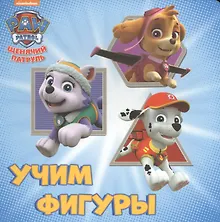 Купить Щенячий патруль. ЦК бол.квадрат. Учим фигуры — Фото №1