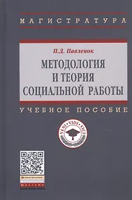 Купить Методология и теория социальной работы. Учебное пособие — Фото №1