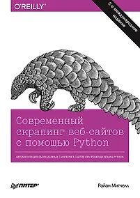 Купить Современный скрапинг веб-сайтов с помощью Python. 2-е межд. издание — Фото №1