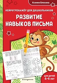 Купить Развитие навыков письма: для детей 4-6 лет — Фото №1