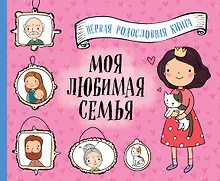 Купить Моя любимая семья. Первая родословная книга (для девочек) — Фото №1