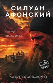 Купить Силуан Афонский. Святой, победивший ад — Фото №1