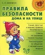 Купить Правила безопасности дома и на улице — Фото №1