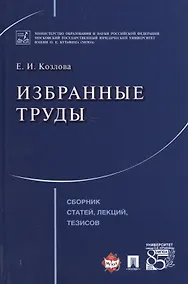 Купить Избранные труды. Сборник статей, лекций, тезисов. — Фото №1