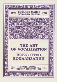 Купить Искусство вокализации. Тенор. Выпуск III. Ноты — Фото №1