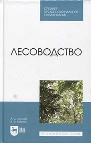 Купить Лесоводство. Учебник — Фото №1