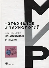 Купить Нанотехнологии изд.5 испр. и доп. — Фото №1