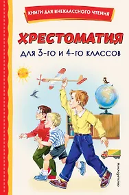 Купить Хрестоматия для 3-го и 4-го классов (с ил.) — Фото №1