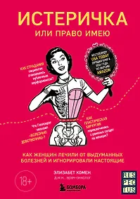 Купить Истеричка или право имею. Как женщин лечили от выдуманных болезней и игнорировали настоящие — Фото №1