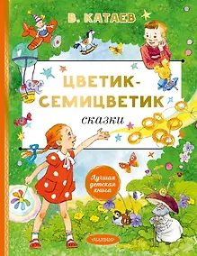 Купить Цветик-cемицветик. Сказки — Фото №1