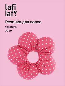 Купить Резиночка Цветок Горошек (текстиль) (10см) (12-2025093-26) (Lafilaf) — Фото №1
