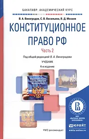 Купить Конституционное право РФ ч.2/2тт Учебник (4 изд) (БакалаврАК) Виноградов — Фото №1