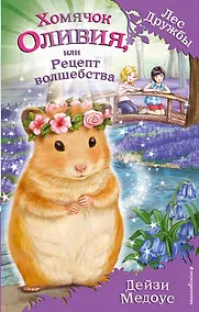 Купить Хомячок Оливия, или Рецепт волшебства — Фото №1