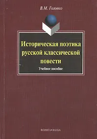 Купить Историческая поэтика русской классической повести : учеб. пособие — Фото №1