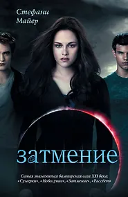 Купить Затмение(нов) — Фото №1