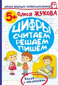Купить Жукова.ШБП.Цифры.Считаем,решаем,пишем — Фото №1