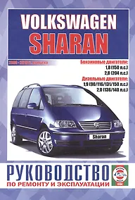 Купить Volkswagen Sharan. Руководство по ремонту и эксплуатации. Бензиновые двигатели. Дизельные двигатели. 2000-2010 гг. выпуска — Фото №1