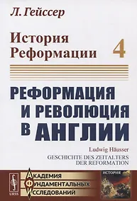 Купить История Реформации. Том 4. Реформация и революция в Англии — Фото №1