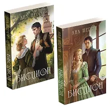Купить Комплект из двух книг: дилогия Шерри "Бисцион" — Фото №1