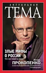 Купить Злые мифы о России. Что о нас говорят на Западе? — Фото №1