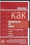 Купить Как уберечься от пули, или Жизнь наша советская: Советы на все случаи жизни — Фото №1