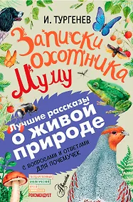 Купить Записки охотника. Муму. С вопросами и ответами для почемучек — Фото №1