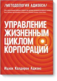 Купить Управление жизненным циклом корпораций — Фото №1