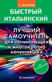 Купить Быстрый итальянский. Лучший самоучитель для начинающих и многократно начинавших — Фото №1