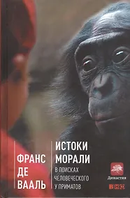 Купить Истоки морали: В поисках человеческого у приматов — Фото №1
