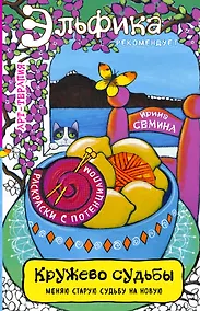 Купить Кружево судьбы — Фото №1