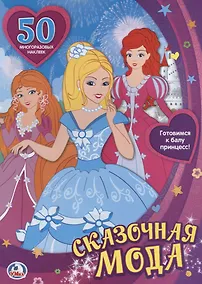 Купить Сказочная Мода. Одень Куклу (Активити + 50 Многоразовых Наклеек) — Фото №1