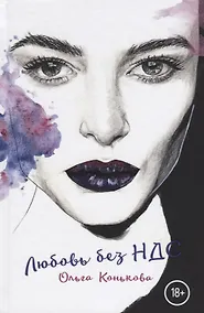 Купить Любовь без НДС — Фото №1