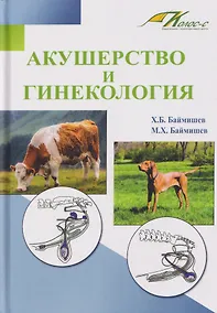 Купить Акушерство и гинекология. Учебное пособие — Фото №1