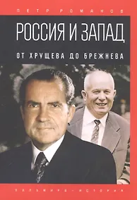 Купить Россия и Запад. От Хрущева до Брежнева — Фото №1