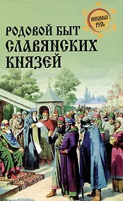 Купить Родовой быт славянских князей — Фото №1