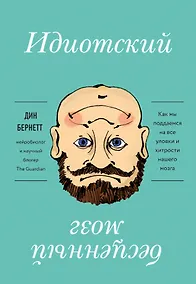 Купить Идиотский бесценный мозг. Как мы поддаемся на все уловки и хитрости нашего мозга — Фото №1