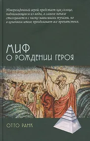 Купить Миф о рождении героя — Фото №1