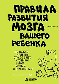 Купить Правила развития мозга вашего ребенка — Фото №1