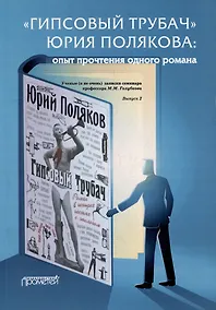 Купить «ГИПСОВЫЙ ТРУБАЧ» ЮРИЯ ПОЛЯКОВА: опыт прочтения одного романа. Ученые (и не очень) записки семинара профессора М.М. Голубкова. Выпуск 2 — Фото №1