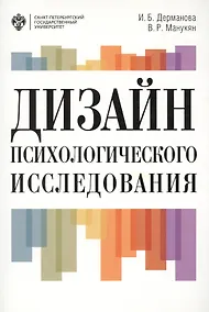 Купить Дизайн психологического исследования: планирование и организация: учеб.-метод.пособие — Фото №1