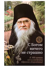 Купить С Богом ничего не страшно. К 100-летию архимандрита Адриана (Кирсанова) — Фото №1