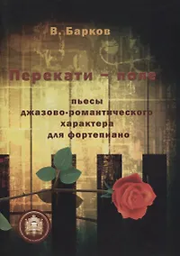 Купить Перекати - поле. Пьесы джазово-романтического характера для фортепиано — Фото №1