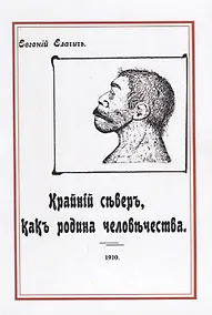 Купить Крайний север как родина человечества (м) Елачич — Фото №1