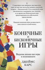 Купить Конечные и бесконечные игры — Фото №1
