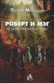 Купить Роберт и Мэг из замка внезапных чудес — Фото №1