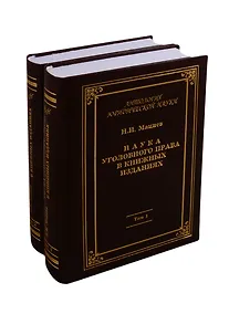 Купить Наука уголовного права в книжных изданиях (комплект из 2 книг) — Фото №1