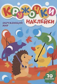 Купить КРУЖОЧКИ А4 с наклейками. ОКРУЖАЮЩИЙ МИР — Фото №1