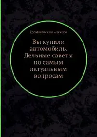 Купить Вы купили автомобиль. Дельные советы по самым актуальным вопросам — Фото №1